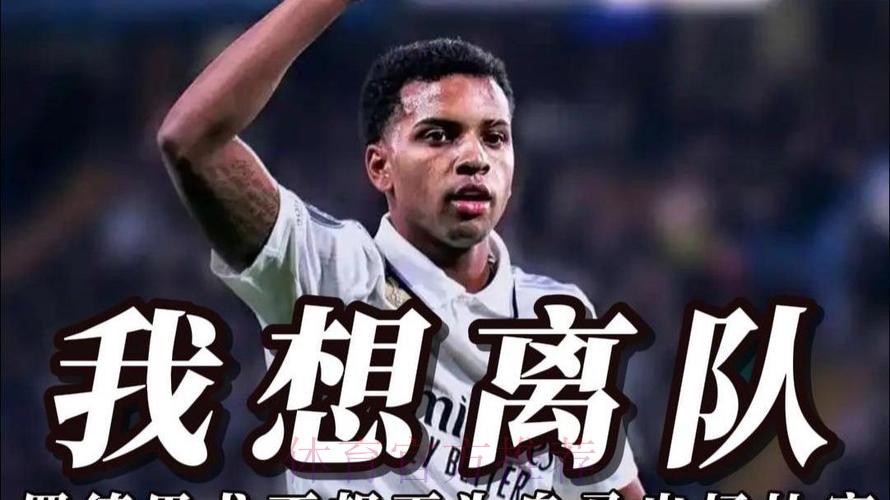 马卡:罗德里戈不光想离队 甚至不想再为皇马出场 马卡:罗德里戈不光想离队 甚至不想再为皇马出场