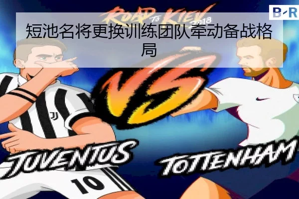 短池名将更换训练团队牵动备战格局