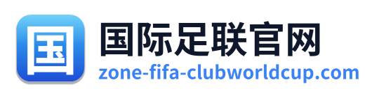 国际足联官网